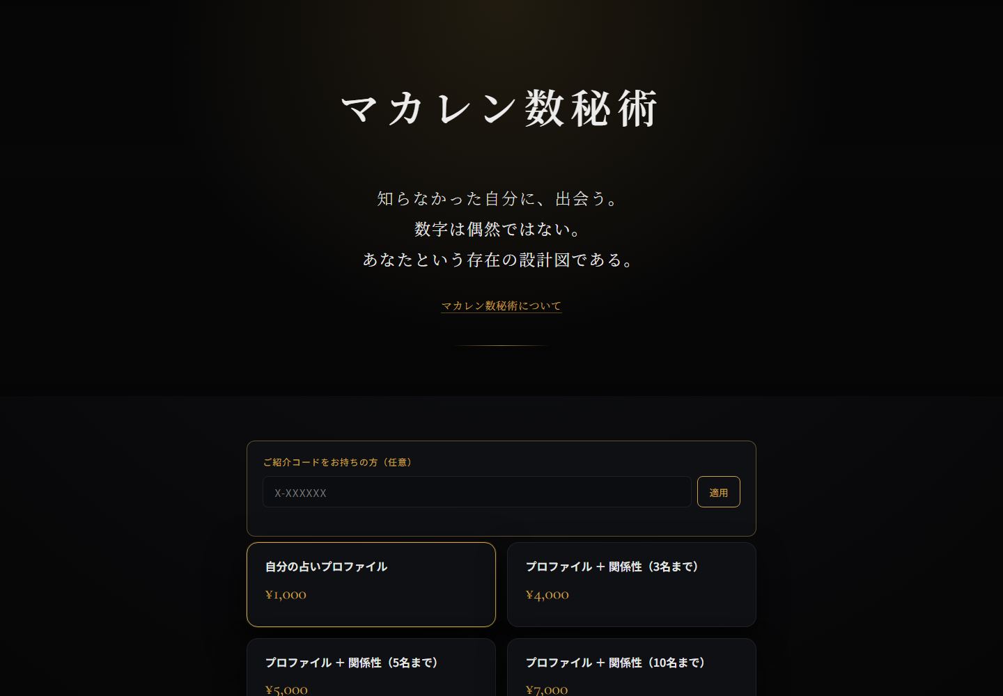 マカレン数秘術